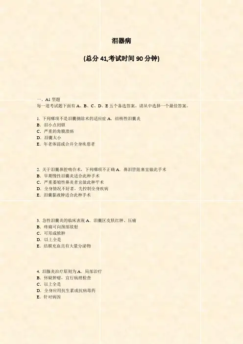 泪器病_真题-无答案(4)
