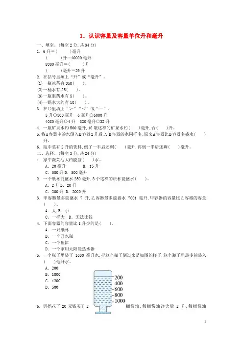 四年级数学上册一升和毫升认识容量及容量单位升和毫升习题苏教版