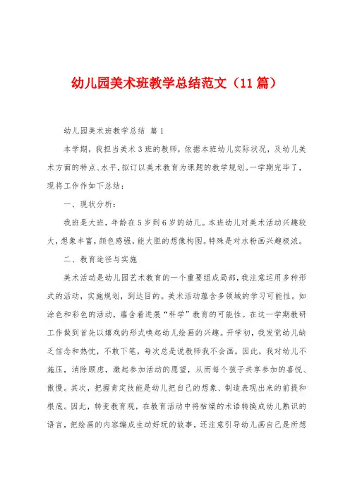 幼儿园美术班教学总结范文(11篇)