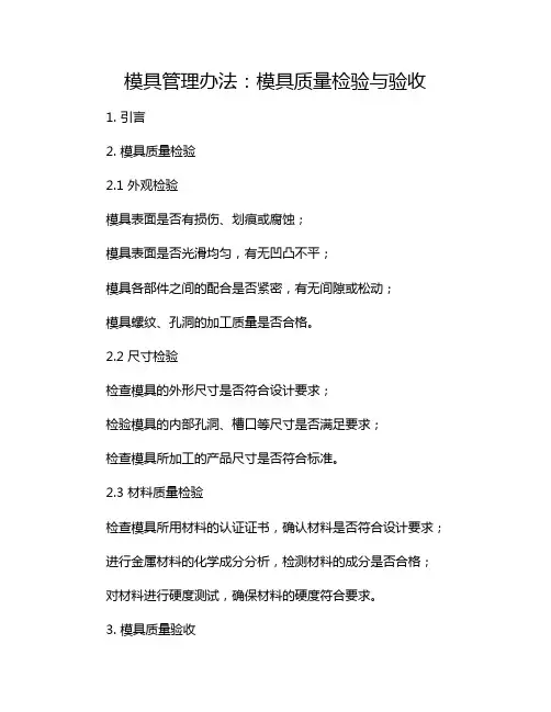 模具管理办法：模具质量检验与验收