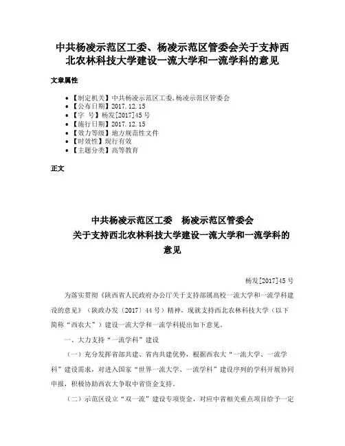 中共杨凌示范区工委、杨凌示范区管委会关于支持西北农林科技大学建设一流大学和一流学科的意见