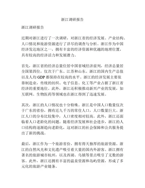 浙江调研报告