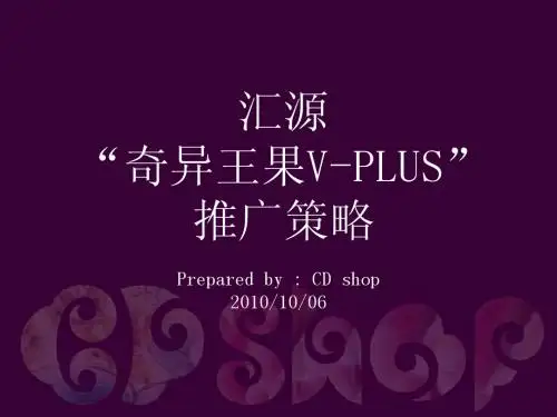 汇源果汁奇异王果“V-PLUS”推广策略(CDSHOP)