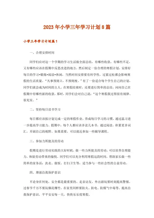 2023年小学三年学习计划8篇