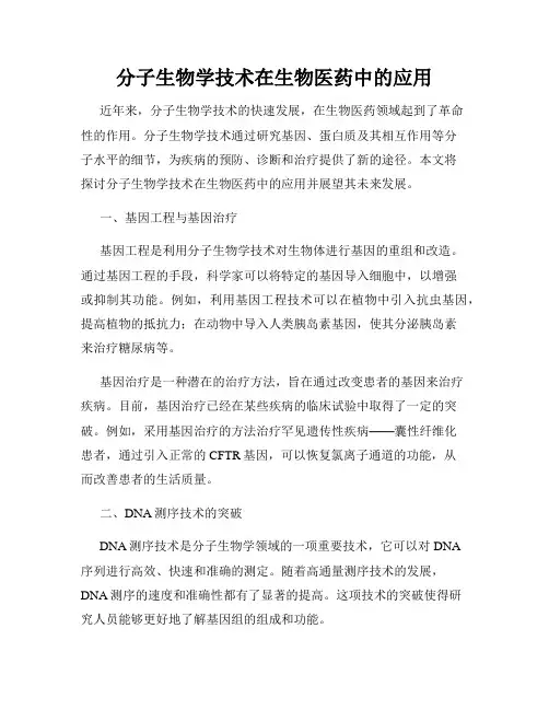 分子生物学技术在生物医药中的应用