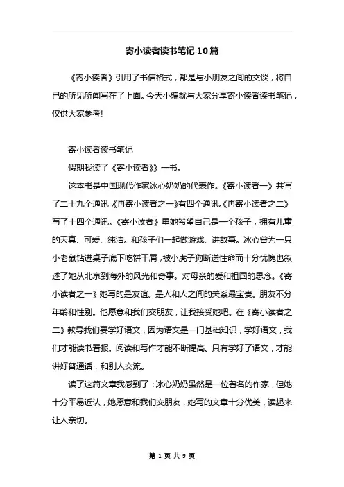 寄小读者读书笔记10篇