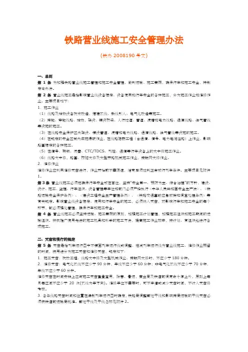 《铁路营业线施工安全管理办法》铁办号