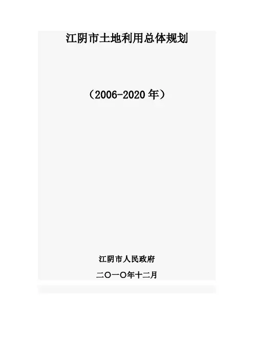 江阴市土地利用总体规划(2006-2020)