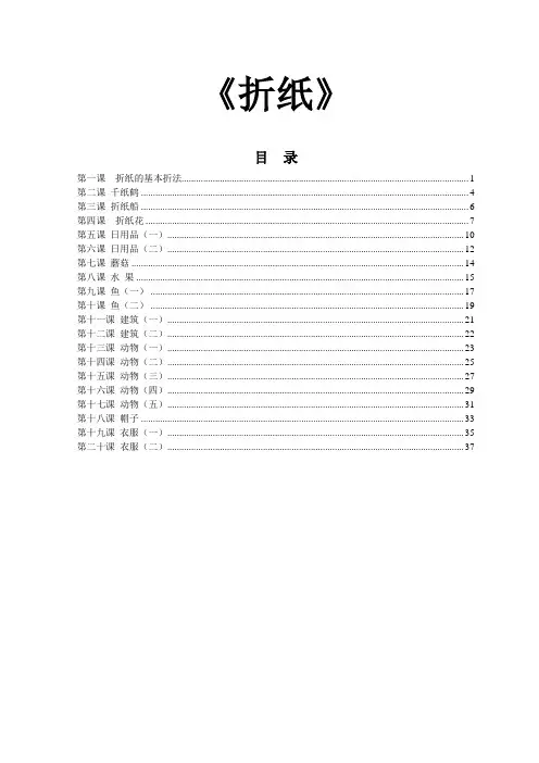 教孩子手工折纸--小学生折纸教程校本教材
