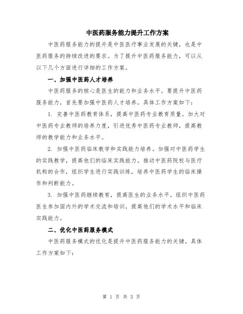 中医药服务能力提升工作方案