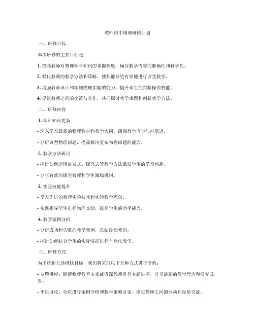 教师初中物理研修计划