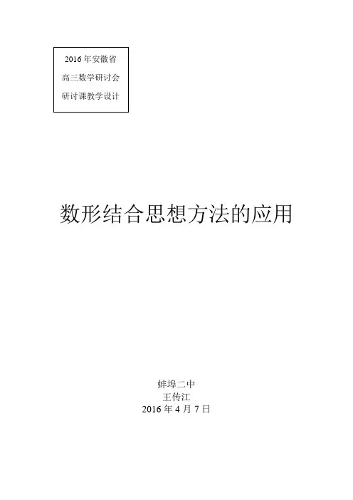 【全国百强校】安徽省蚌埠市第二中学2016年高考研讨会：数形结合的思想方法的应用教学设计