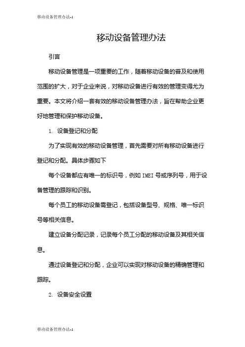 移动设备管理办法