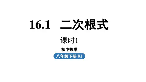 人教版数学八年级下 16.1 二次根式