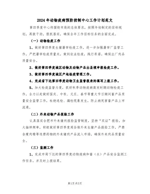 2024年动物疫病预防控制中心工作计划范文(二篇)