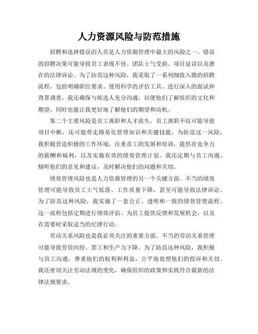 人力资源风险与防范措施