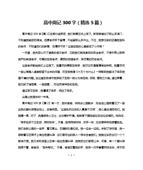 高中周记300字(精选5篇)
