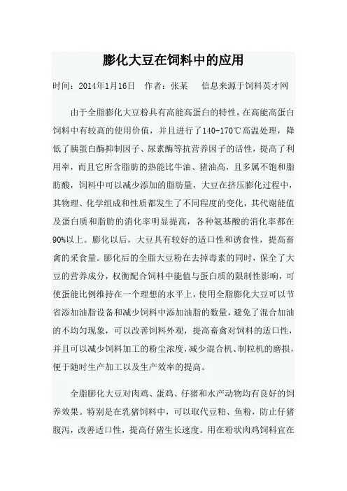 20140116膨化大豆在饲料中的应用