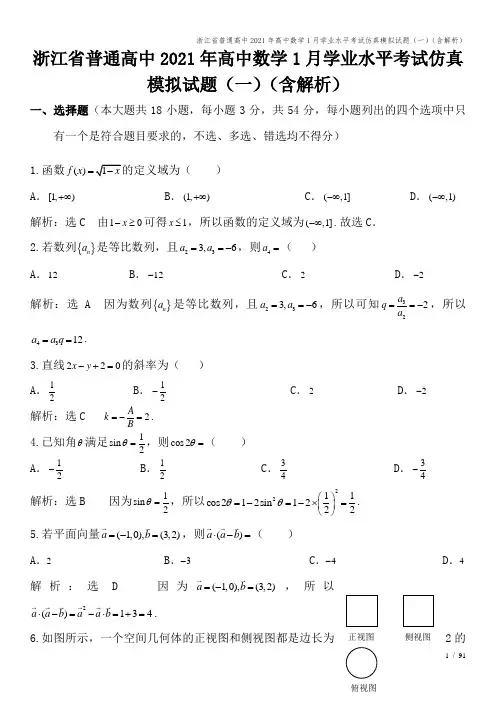 浙江省普通高中2021年高中数学1月学业水平考试仿真模拟试题(一)(含解析)