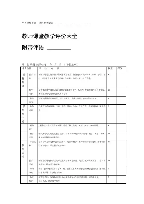 教师课堂优秀教学评价大全附带评语
