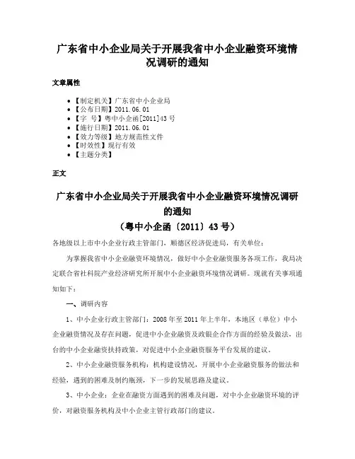 广东省中小企业局关于开展我省中小企业融资环境情况调研的通知