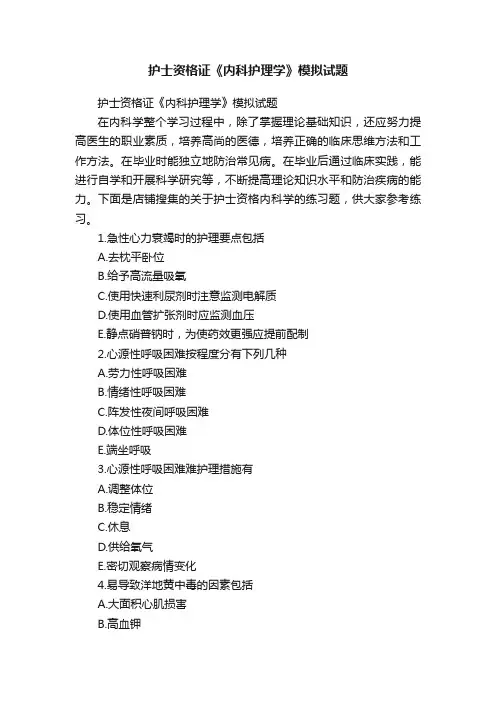 护士资格证《内科护理学》模拟试题