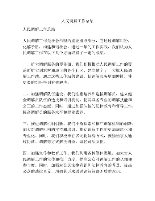 人民调解工作总结
