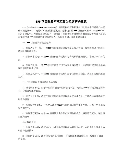 PPP项目融资不规范行为及其解决建议