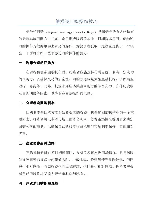 债券逆回购操作技巧
