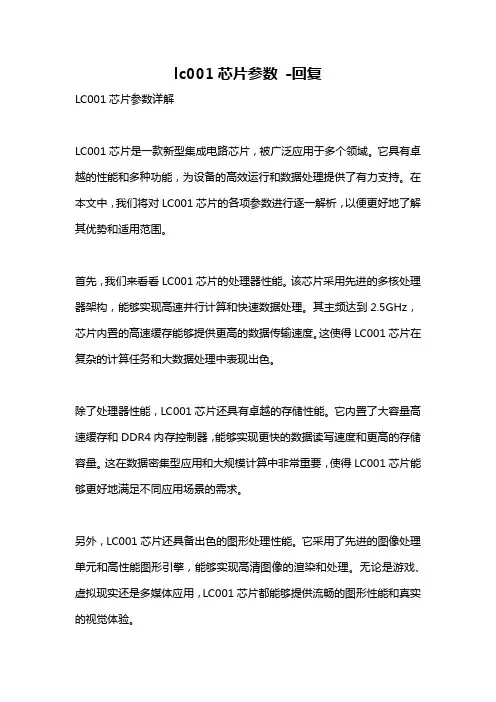 lc001芯片参数 -回复