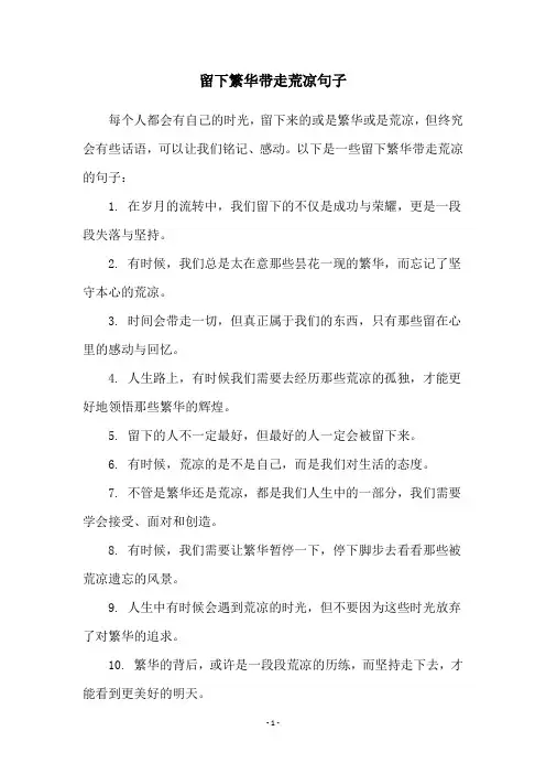 留下繁华带走荒凉句子