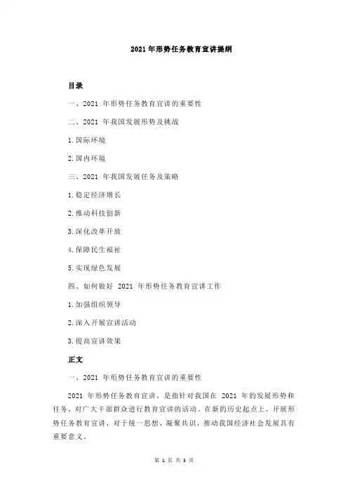 2021年形势任务教育宣讲提纲