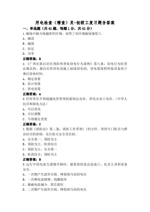 用电检查(稽查)员-初级工复习题含答案