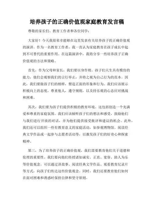 培养孩子的正确价值观家庭教育发言稿