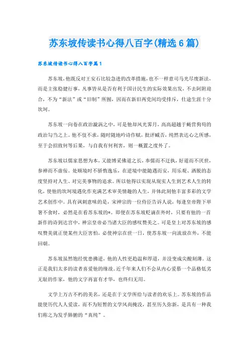 苏东坡传读书心得八百字(精选6篇)