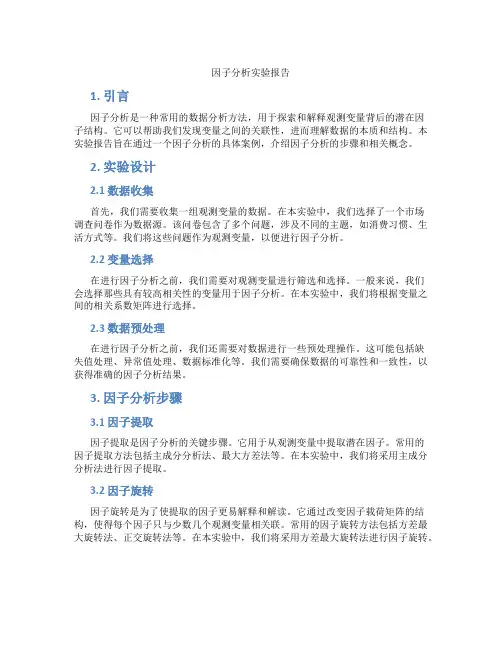 因子分析实验报告
