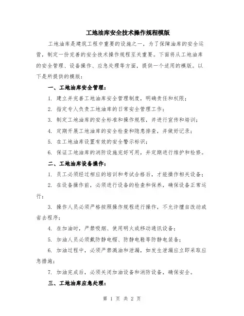 工地油库安全技术操作规程模版