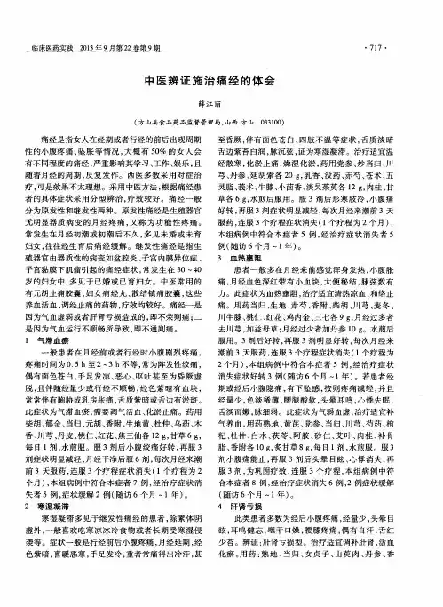 中医辨证施治痛经的体会