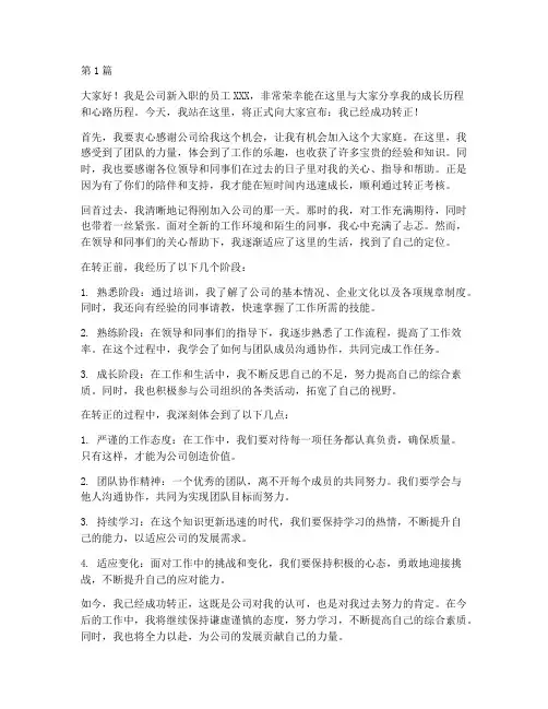新员工转正发言稿三分钟(3篇)