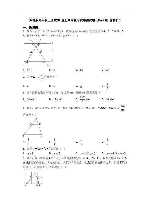 苏科版九年级上册数学 全册期末复习试卷测试题(Word版 含解析)