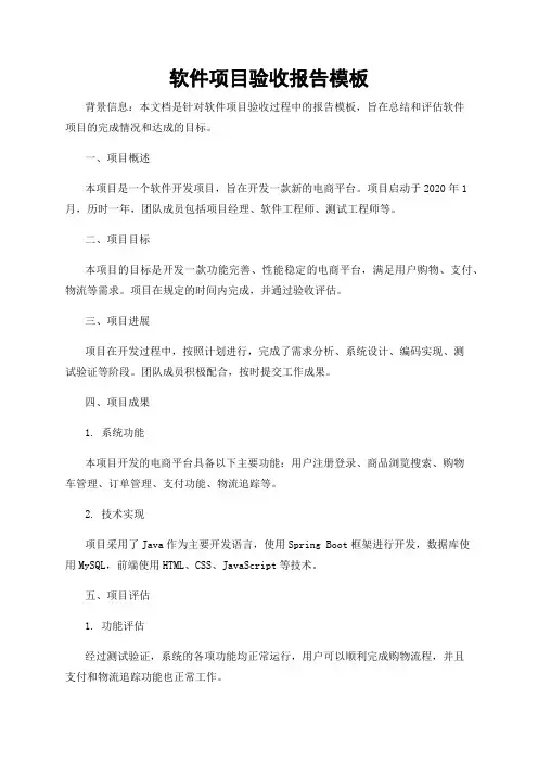 软件项目验收报告模板