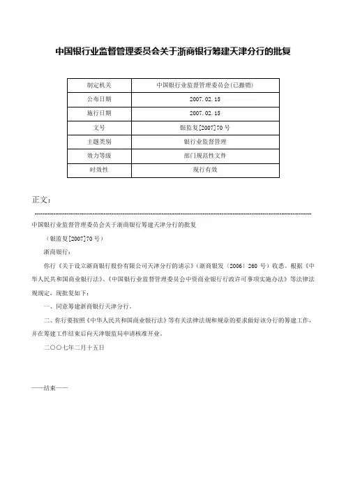 中国银行业监督管理委员会关于浙商银行筹建天津分行的批复-银监复[2007]70号
