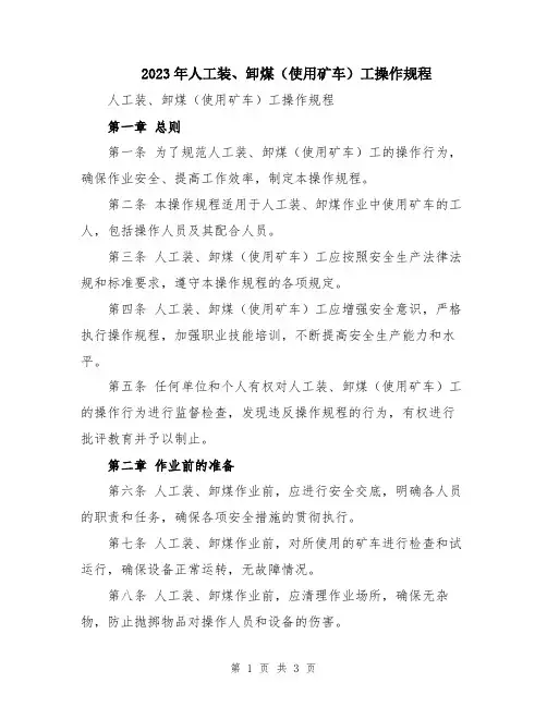 2023年人工装、卸煤(使用矿车)工操作规程