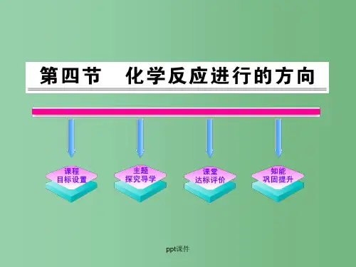 高中化学 2.4化学反应进行的方向 新人教版选修4