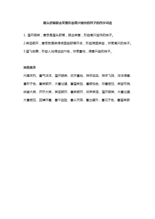 眉头舒展眼含笑意形容高兴愉快的样子的四字词语
