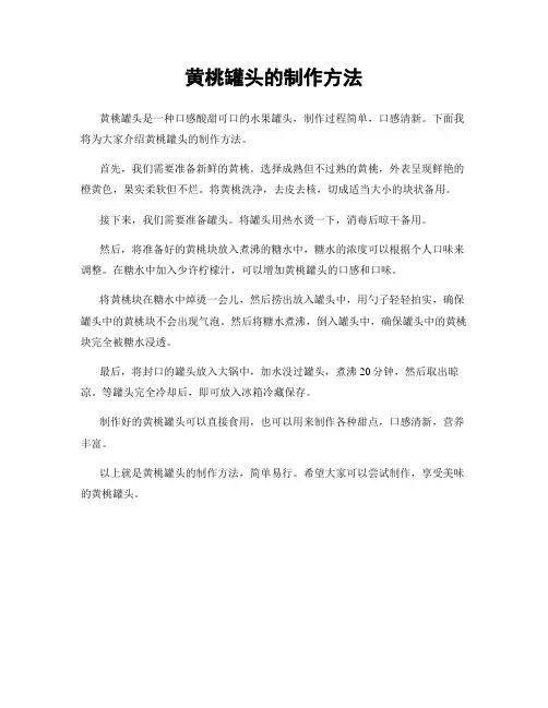 黄桃罐头的制作方法