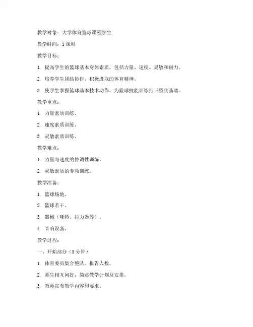 大学体育篮球身体素质教案
