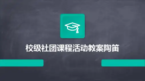 校级社团课程活动教案陶笛2024新版