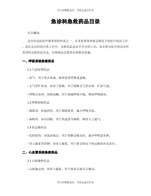 急诊科急救药品目录