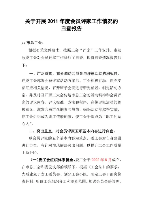 会员评家自评报告